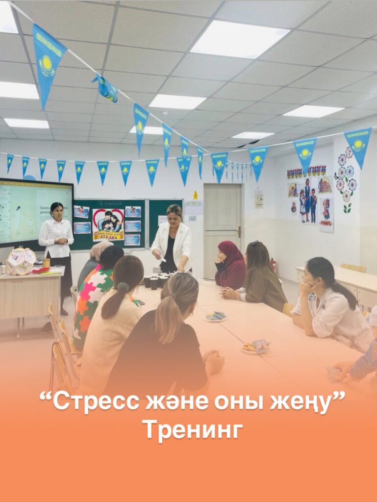 4-6 сынып оқушыларының ата-аналарына “Стресс және оны жеңу” тақырыбында тренинг…